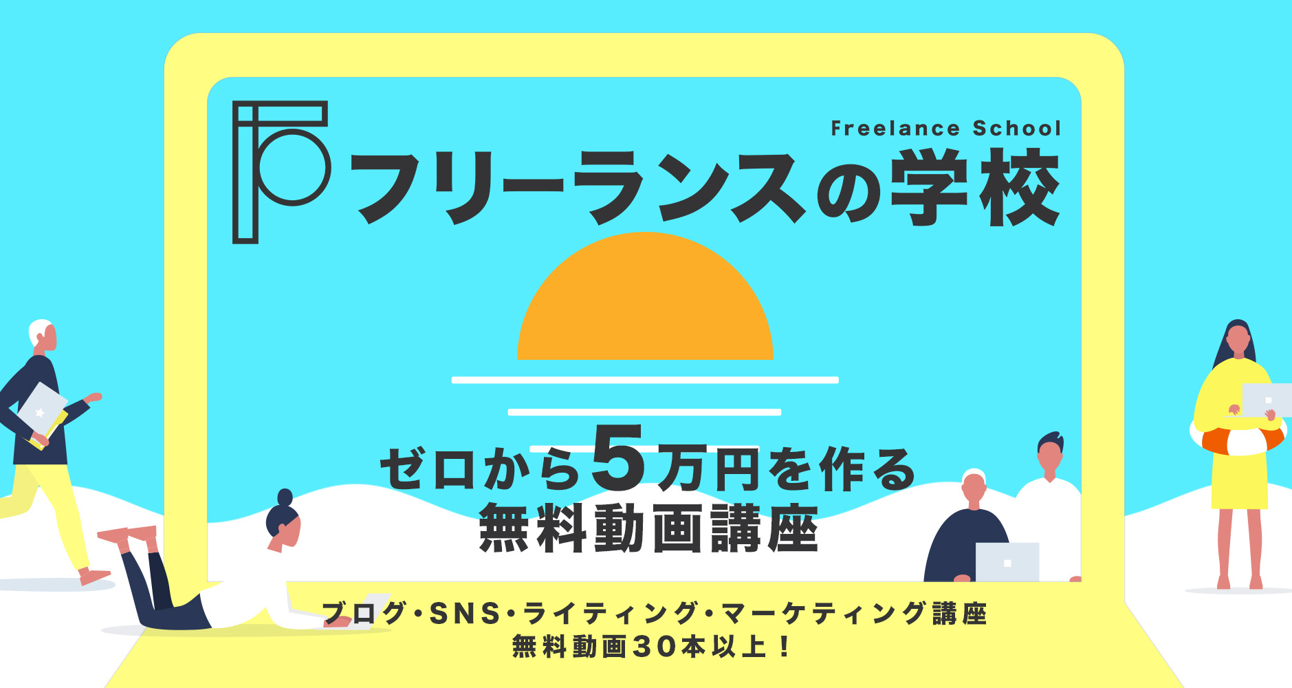 無料 10 000人以上が参加中 フリーランスの学校の入学はこちら 1分で完了 フリーランスの学校