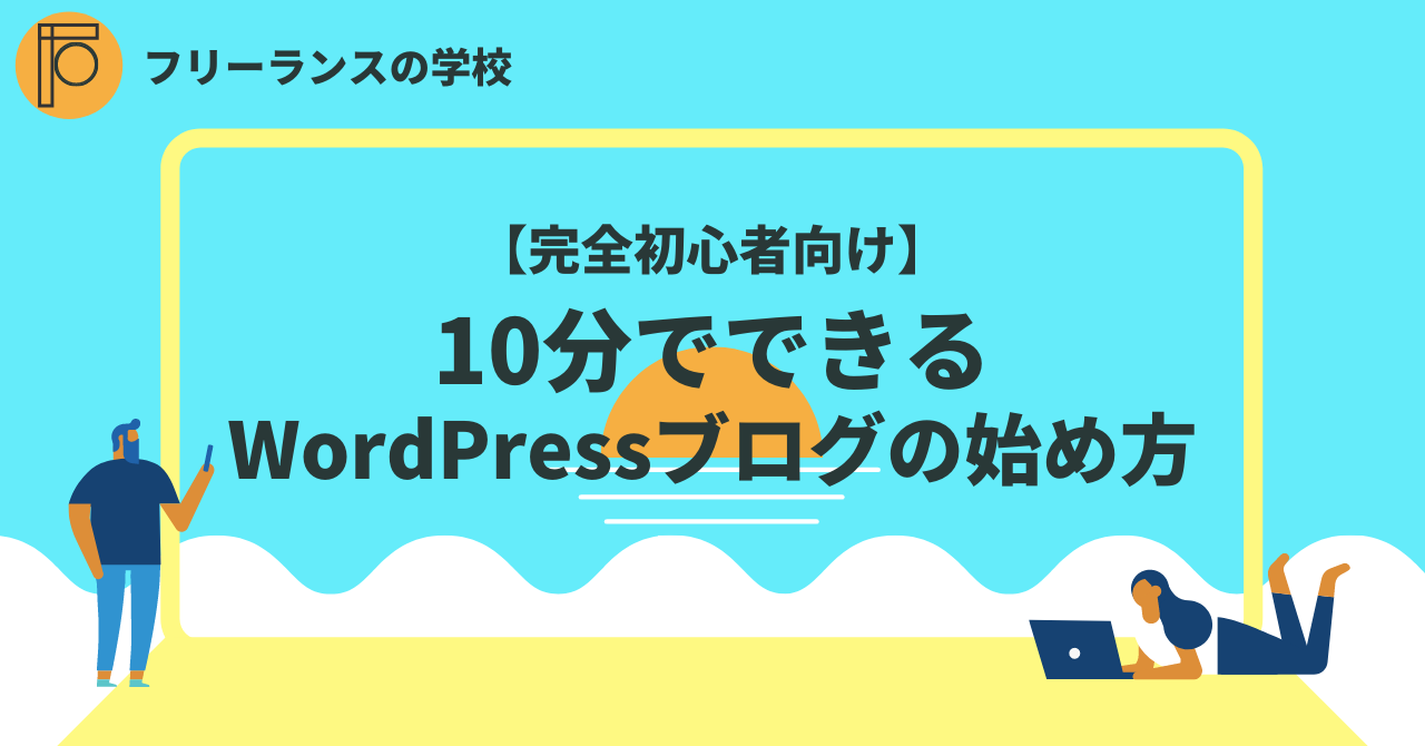 フリーランスの学校ブログサムネ (1).png WordPress エックスサーバー