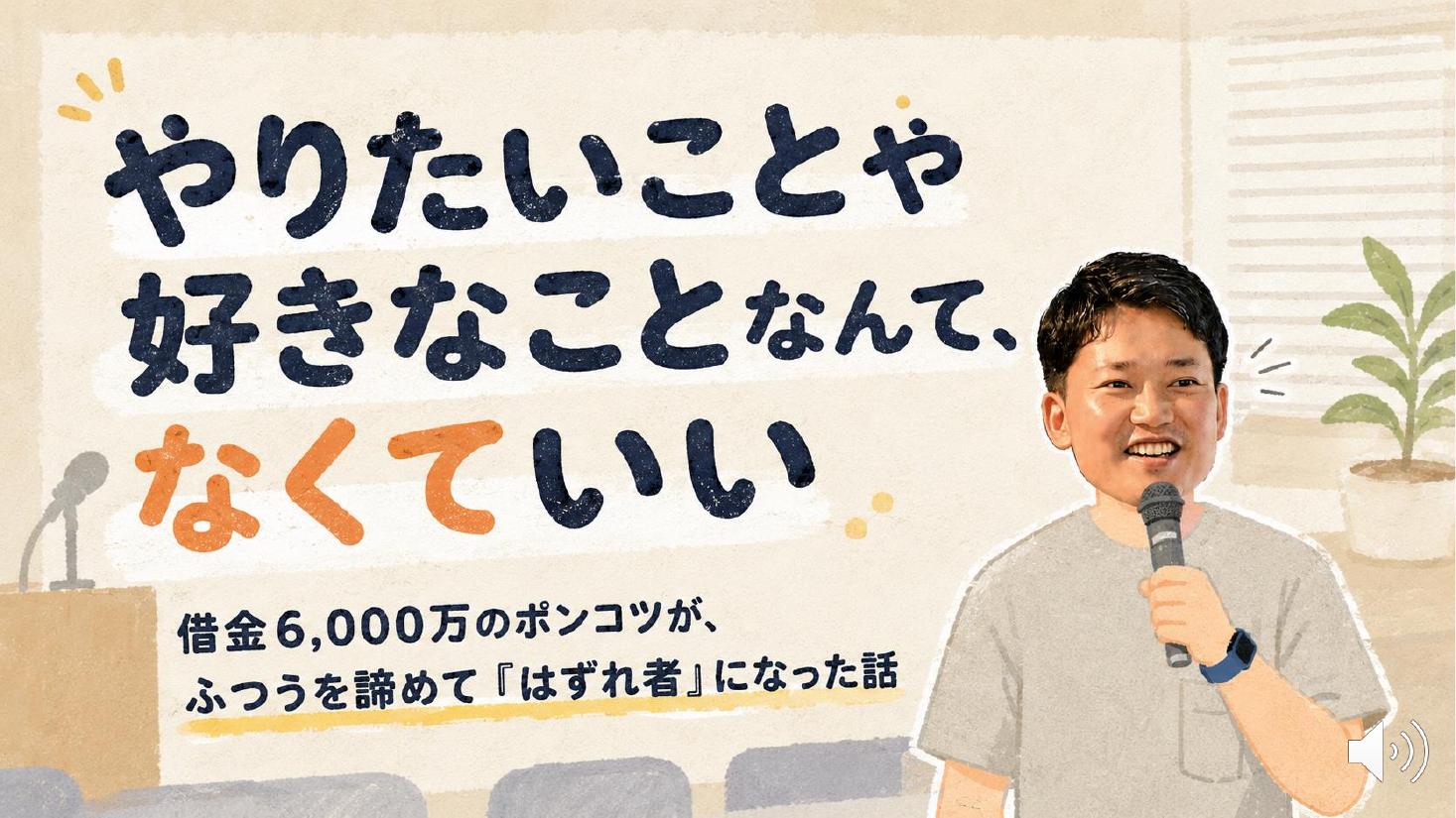講演タイトルスライド（やりたいことや好きなことなんて、なくていい）