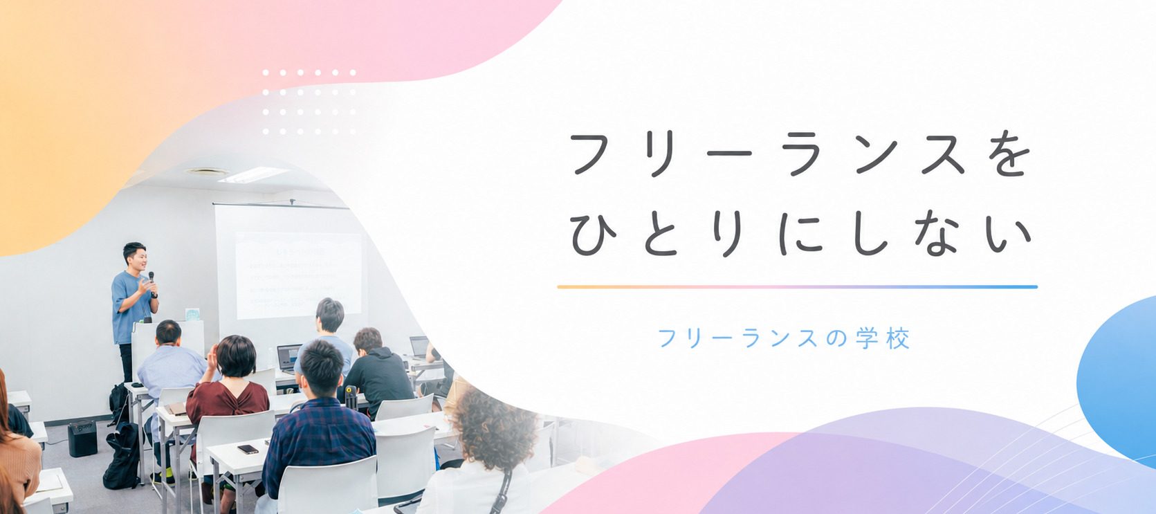 フリーランスの学校
